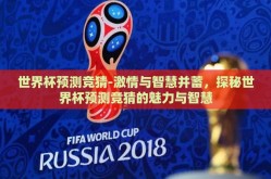 世界杯预测竞猜-激情与智慧并蓄，探秘世界杯预测竞猜的魅力与智慧