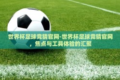 世界杯足球竞猜官网-世界杯足球竞猜官网，焦点与工具体验的汇聚