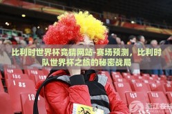 比利时世界杯竞猜网站-赛场预测，比利时队世界杯之旅的秘密战局