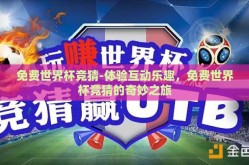 免费世界杯竞猜-体验互动乐趣，免费世界杯竞猜的奇妙之旅
