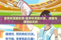 世界杯竞猜彩票-世界杯竞猜彩票，激情与理性的交织