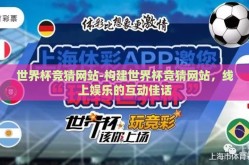 世界杯竞猜网站-构建世界杯竞猜网站，线上娱乐的互动佳话