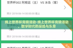 线上世界杯竞猜活动-线上世界杯竞猜活动，数字时代的探险与乐章