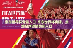 京东世界杯竞猜入口-京东世界杯竞猜，点燃足球激情的新入口