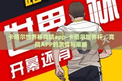 卡塔尔世界杯竞猜app-卡塔尔世界杯，竞猜APP的激情与策略