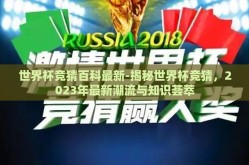 世界杯竞猜百科最新-揭秘世界杯竞猜，2023年最新潮流与知识荟萃