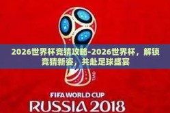 2026世界杯竞猜攻略-2026世界杯，解锁竞猜新姿，共赴足球盛宴