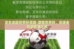 京东金融世界杯竞猜-激情世界杯，京捷金融的猜想之旅