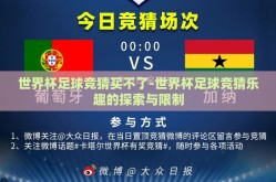世界杯足球竞猜买不了-世界杯足球竞猜乐趣的探索与限制