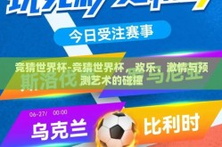 竞猜世界杯-竞猜世界杯，欢乐、激情与预测艺术的碰撞