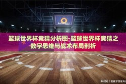 篮球世界杯竞猜分析图-篮球世界杯竞猜之数字思维与战术布局剖析