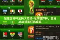 足球世界杯全民大竞猜-足球世界杯，全民大竞猜的狂热盛宴