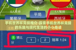 手机世界杯竞猜推介-探索手机世界杯竞猜的乐趣与现代生活的小小奇迹
