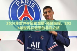 2026年世界杯冠军竞猜-预见荣耀，2026年世界杯冠军的非凡之旅