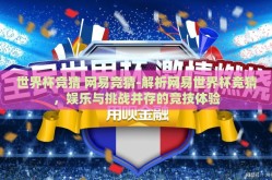 世界杯竞猜 网易竞猜-解析网易世界杯竞猜，娱乐与挑战并存的竞技体验