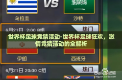 世界杯足球竞猜活动-世界杯足球狂欢，激情竞猜活动的全解析