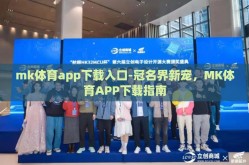 mk体育app下载入口-冠名界新宠，MK体育APP下载指南