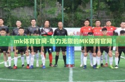 mk体育官网-魅力无限的MK体育官网