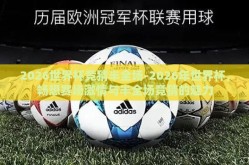 2026世界杯竞猜半全场-2026年世界杯，畅想赛场激情与半全场竞猜的魅力