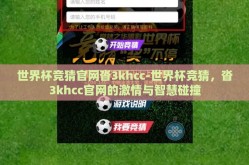 世界杯竞猜官网沓3khcc-世界杯竞猜，沓3khcc官网的激情与智慧碰撞