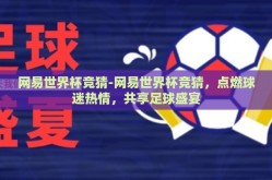 网易世界杯竞猜-网易世界杯竞猜，点燃球迷热情，共享足球盛宴
