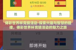 体彩世界杯竞猜活动-探索兴趣与智慧的碰撞，体彩世界杯竞猜活动的魅力之旅