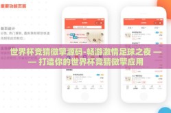 世界杯竞猜微擎源码-畅游激情足球之夜 —— 打造你的世界杯竞猜微擎应用