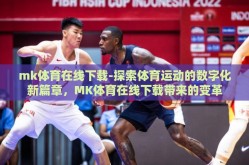 mk体育在线下载-探索体育运动的数字化新篇章，MK体育在线下载带来的变革