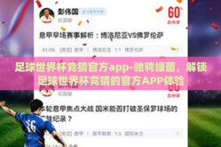 足球世界杯竞猜官方app-驰骋绿茵，解锁足球世界杯竞猜的官方APP体验