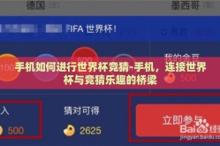 手机如何进行世界杯竞猜-手机，连接世界杯与竞猜乐趣的桥梁