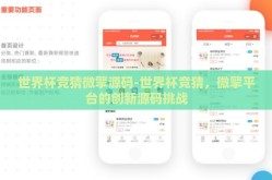 世界杯竞猜微擎源码-世界杯竞猜，微擎平台的创新源码挑战