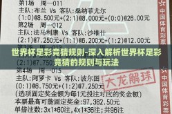 世界杯足彩竞猜规则-深入解析世界杯足彩竞猜的规则与玩法