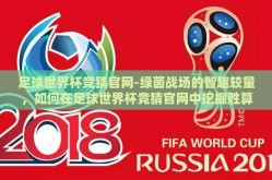 足球世界杯竞猜官网-绿茵战场的智趣较量，如何在足球世界杯竞猜官网中挖掘胜算