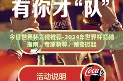 今日世界杯竞猜推荐-2024年世界杯竞猜指南，专家精粹，策略掀起