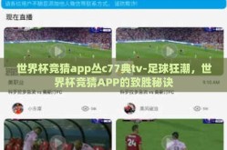 世界杯竞猜app丛c77典tv-足球狂潮，世界杯竞猜APP的致胜秘诀