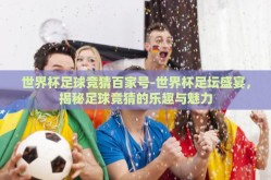 世界杯足球竞猜百家号-世界杯足坛盛宴，揭秘足球竞猜的乐趣与魅力
