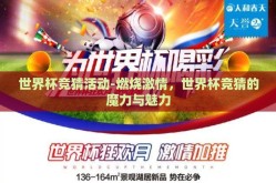 世界杯竞猜活动-燃烧激情，世界杯竞猜的魔力与魅力