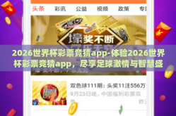2026世界杯彩票竞猜app-体验2026世界杯彩票竞猜app，尽享足球激情与智慧盛宴