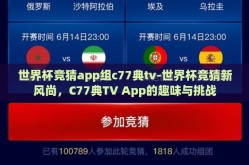 世界杯竞猜app组c77典tv-世界杯竞猜新风尚，C77典TV App的趣味与挑战
