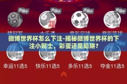 微博世界杯怎么下注-揭秘微博世界杯的下注小贴士，彩蛋还是陷阱？
