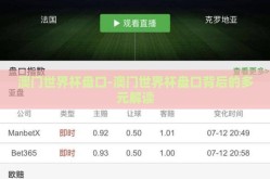 澳门世界杯盘口-澳门世界杯盘口背后的多元解读