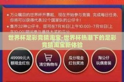世界杯足彩竞猜淘宝-世界杯热潮下的足彩竞猜淘宝新体验
