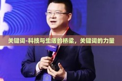 关键词-科技与生活的桥梁，关键词的力量
