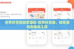 世界杯竞猜微擎源码-世界杯竞猜，微擎源码的趣味工具