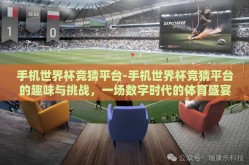 手机世界杯竞猜平台-手机世界杯竞猜平台的趣味与挑战，一场数字时代的体育盛宴