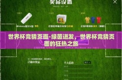 世界杯竞猜页面-绿茵迸发，世界杯竞猜页面的狂热之旅