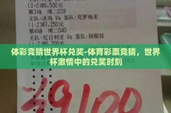 体彩竞猜世界杯兑奖-体育彩票竞猜，世界杯激情中的兑奖时刻