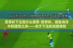 世界杯下注是什么意思-世界杯，绿色海洋中的理性之舟——关于下注的深度体验