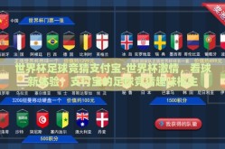 世界杯足球竞猜支付宝-世界杯激情，看球新体验，支付宝的足球竞猜趣味横生