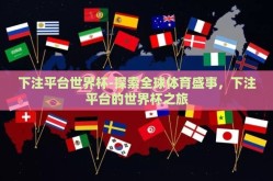 下注平台世界杯-探索全球体育盛事，下注平台的世界杯之旅